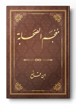 معجم الصحابة لابن قانع
