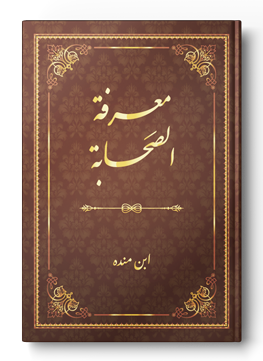 معرفة الصحابة لابن مندة