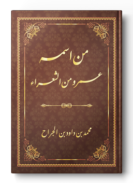 من اسمه عمرو من الشعراء