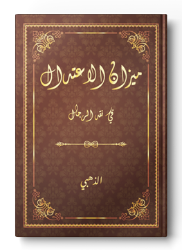 ميزان الاعتدال في نقد الرجال