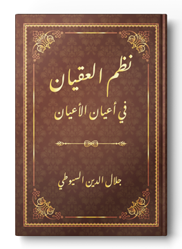 نظم العقيان في أعيان الأعيان