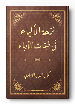 نزهة الألباء في طبقات الأدباء